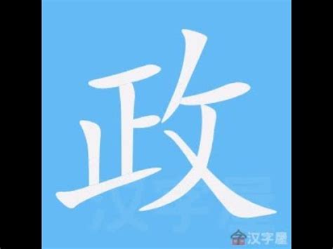 政筆畫|部首索引 [4畫/攴部+